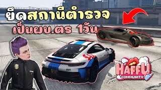 เมื่อไม้โทยึดสถานีตำรวจ เป็นผบ.ตำรวจ 1วัน GTA V Roleplay