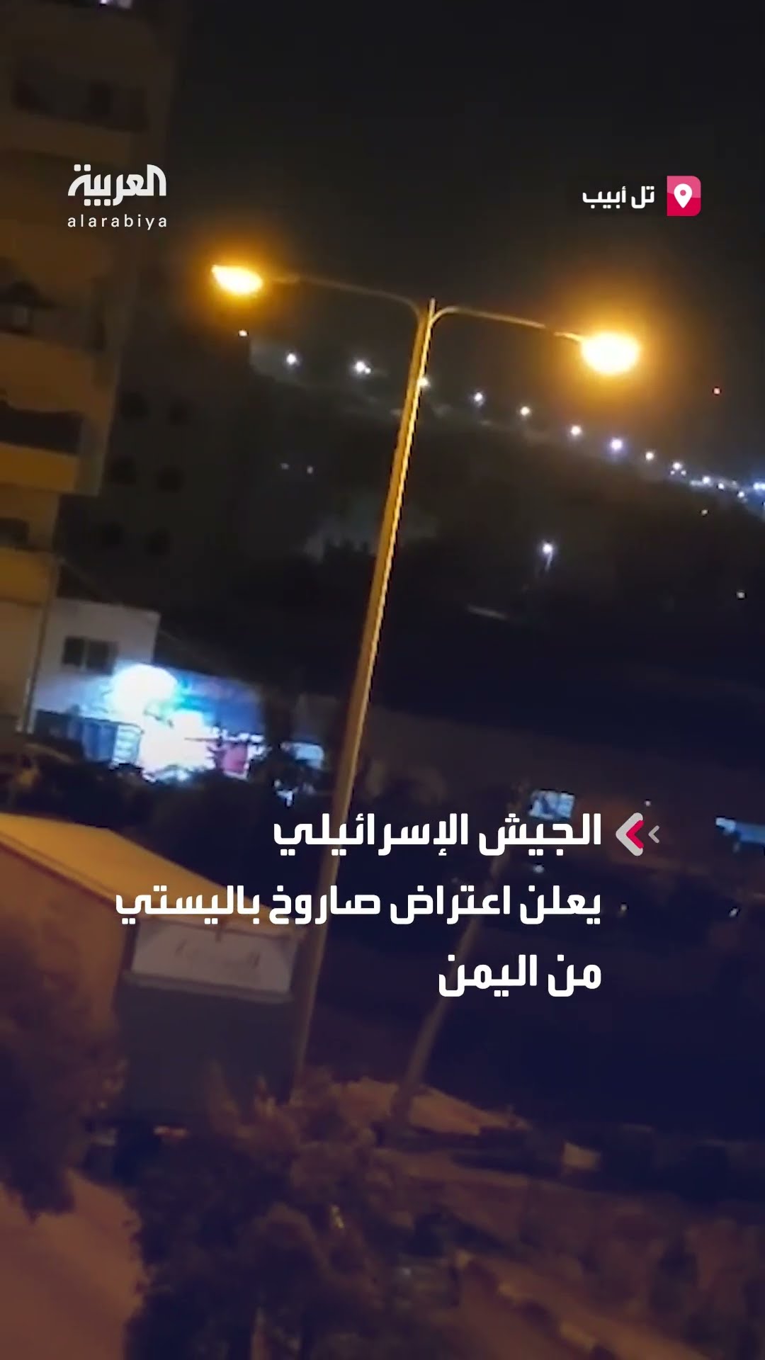 صفارات الإنذار تدوي في القدس وجنوب إسرائيل مع اعتراض صاروخ باليستي من اليمن
