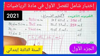 إختبار شامل للفصل الأول في مادة الرياضيات للسنة الثالثة إبتدائي الجيل الثاني 2021 (الجزء 1)