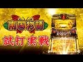 『南国物語』(オリンピア)試打実戦動画！一撃編集部“ティナ”が解説！