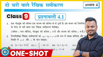 Prashnawali 4.1 Class 9th || Class 9 Math Exercise 4.1 NCERT Solution || दो चर वाले रैखिक समीकरण