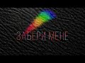 GLORDY Забери мене Official Audio