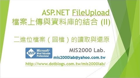 ASP.NET FileUpload檔案上傳與資料庫的結合 (II) -- Binary二進位檔案（圖檔）的讀取與還原