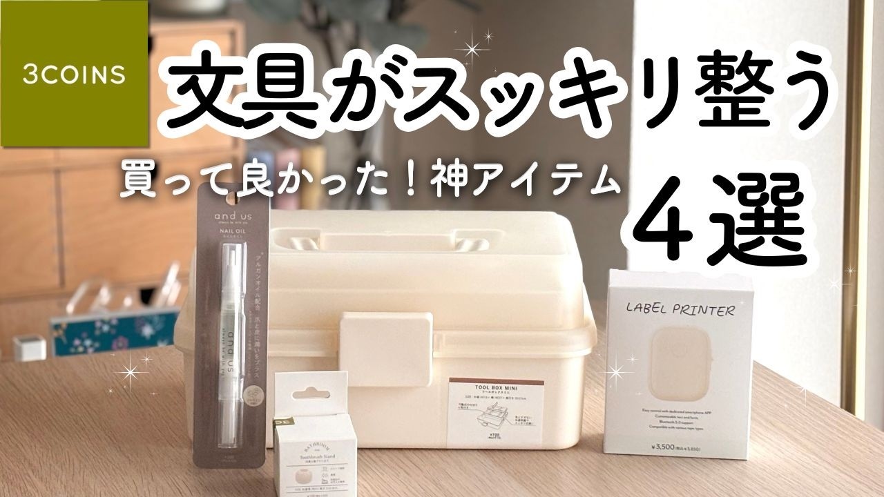【スリーコインズ購入品】文房具がすっきり整う！文具好きさんの神アイテム４選 / 手帳時間にぴったり！3COINS haul