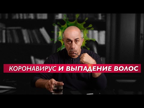 Коронавирус и выпадение волос