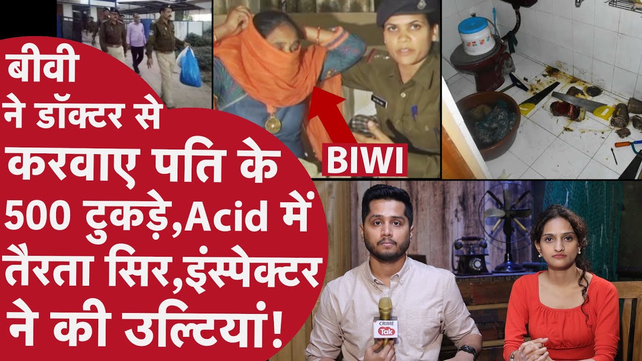 Acid में उबाली Pati की लाश,Biwi ने कराए Husband के 500 टुकड़े,बाल्टी में कटा सिर,पुलिस की निकली चीख