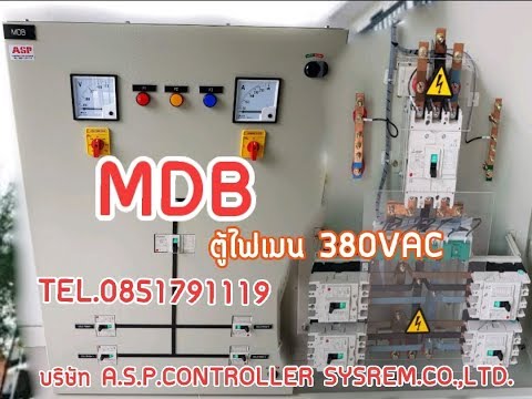 ตู้ MDB  เมนไฟ3เฟส 380VAC  สำหรับ  ตึกอาคาร, คอนโด ,อาพาร์ทเม้นต์ ,โรงงานอุตสาหกรรม