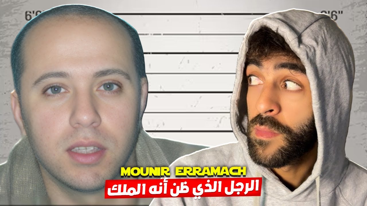 منير الرماش، الرجل الذي ظن أنه الملك 🚨😱