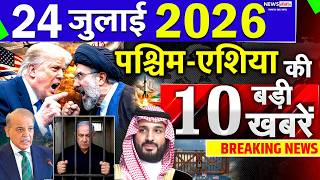 Today Breaking News ! आज 24 July 2026 के मुख्य समाचार बड़ी खबरें, Israel-Iran-Crisis-Pakistan