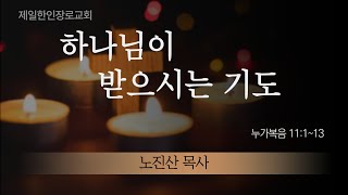 노진산 목사 - 