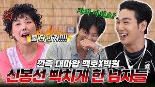 찐텐으로 신봉선 놀리는 극단적 콤비 백호X빅원 | 동민엄마당 ep.09