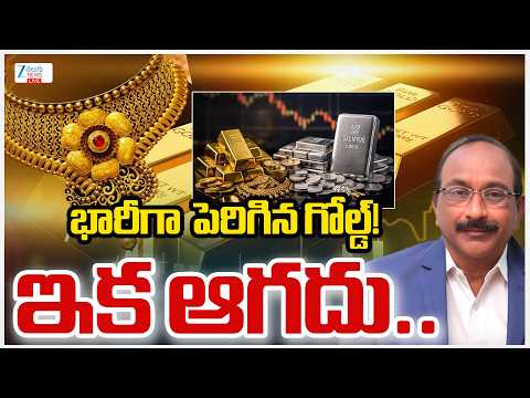 LIVE: Gold & Silver Surge To Record Highs | Silver&Gold Rates | భారీగా పెరిగిన గోల్డ్!ఇక ఆగదు.. |ZEE - ZEE24TELUGUNEWS