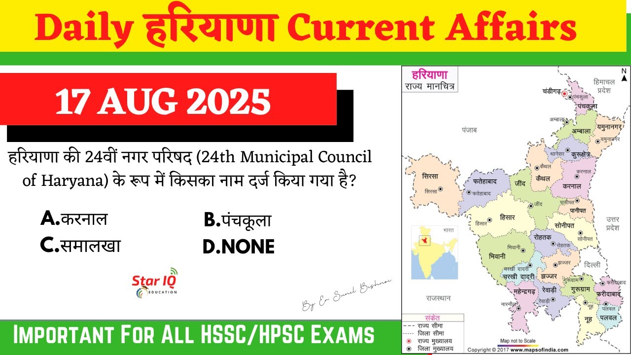 🔥 Haryana Current Affairs 17 August 2025 | HSSC CET 2025, HTET, HPSC GK Booster 🚀