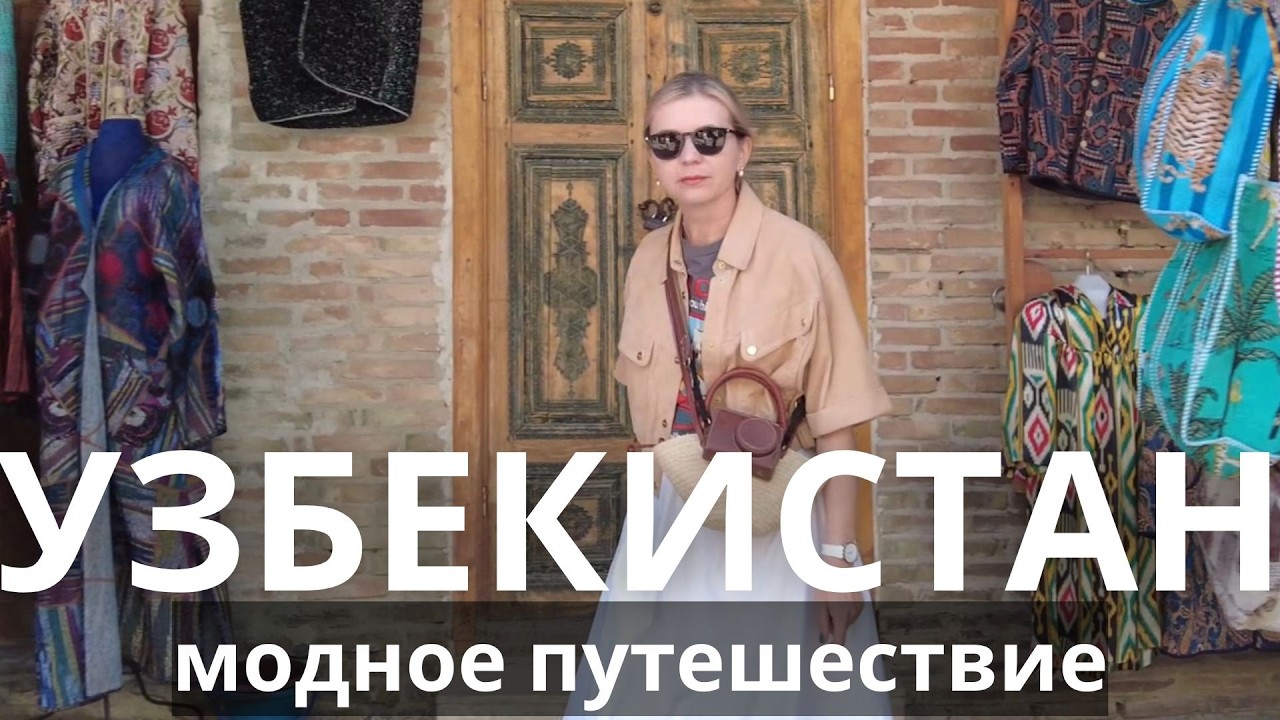 ВЛЮБИЛАСЬ В УЗБЕКИСТАН: МОДНОЕ ПУТЕШЕСТВИЕ