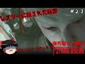 【サイコブレイク】超絶ビビり霊夢のPsychoBreak　２３ビビり目【The Evil Within】【ゆっくり実況】