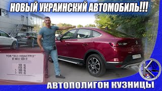 Первый Рено собранный на ЗАЗе! Это вам не Дастер! Тест-драйв Renault Arkana 2020 украинской сборки.