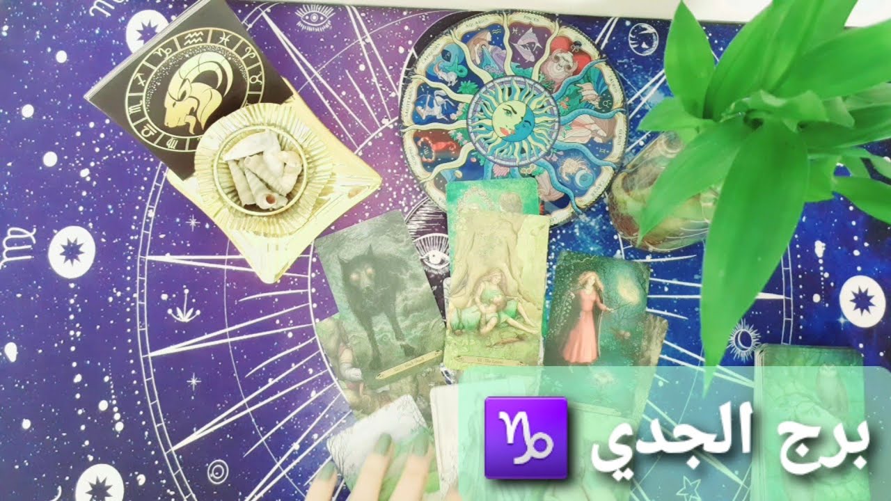 برج الجدي ♑ خطوة عاطفية ناجحة من الشريك انتقالة مو من صالحك قراءة عامة وعاطفية 