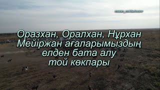 картинка: Жаңақорған ауданы Машбек ауылында өткен елден бата алу той көкпар 12.12.2024
