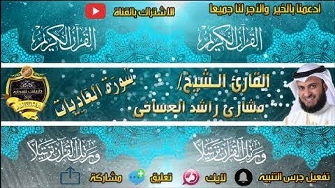 100- سورة العاديات كاملة - مشارى راشد - تلاوة هادئة