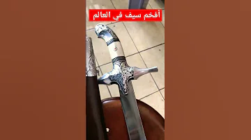 أفخم سيف في العالم السيف العربي 