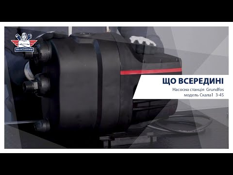 ЩО ВСЕРЕДИНІ: Насосна станція від компанії Grundfos модель Скала1  3 45