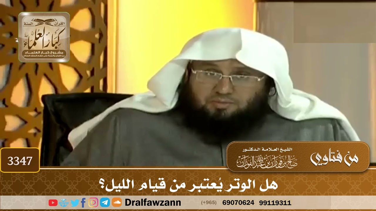 [3347] هل الوتر يُعتبر من قيام الليل؟ - صالح الفوزان