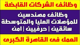 وظائف اليوم |وظائف خالية فى نقابة المهندسين لجميع المؤهلات العليا والمتوسطه