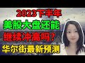 一直刺激一直爽？NaNa说美股(2023.07.05)