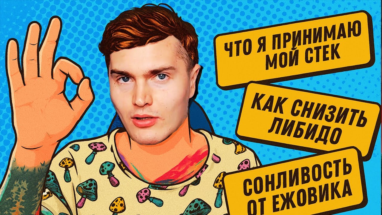 ЧТО Я ПРИНИМАЮ, МОЙ СТЕК | ГАЙД ПО ЖКТ | КАК СНИЗИТЬ ЛИБИДО | СОНЛИВОСТЬ ОТ ЕЖОВИКА 💊