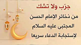 دعاء سريع الإجابة من ذخائر الإمام الحسن المجتبى عليه السلام للمهمات الصعبة والحوائج العسيرة