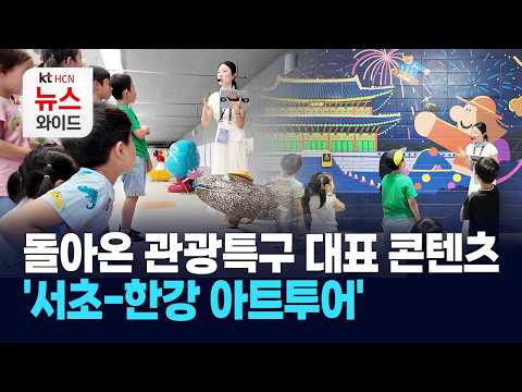 돌아온 관광특구 대표 콘텐츠…'서초-한강 아트투어' / 서초 HCN