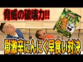 ペヤング獄激辛にんにく早食い対決