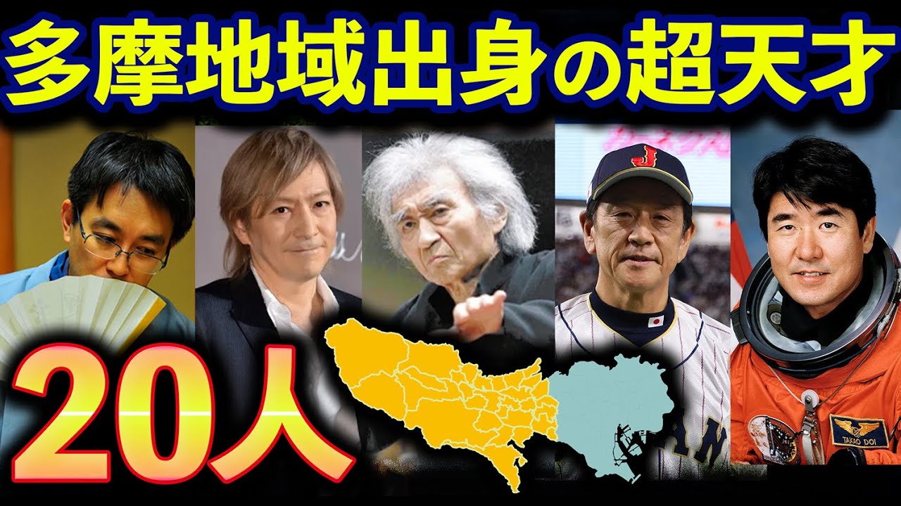 多摩を代表する超天才20人(八王子・府中・立川・町田・小平市など) - YouTube