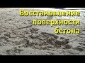 Восстановление поверхности бетона