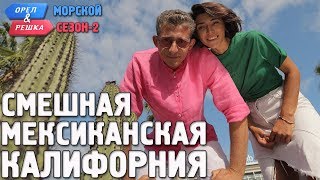 Мексиканская Калифорния. Орёл и Решка. Морской сезон/По морям-2. Смешные и неудачные дубли!