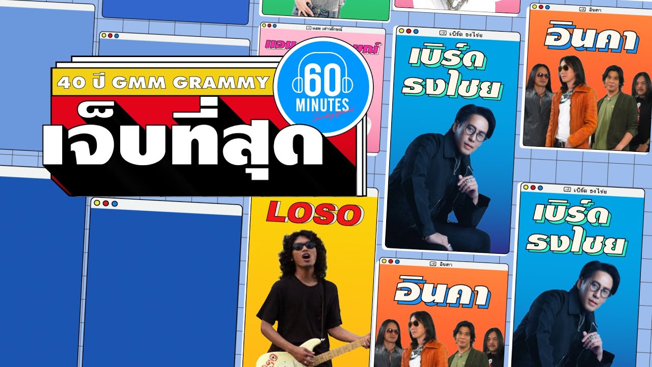 SUNDAY SPECIAL :  40 Year GRAMMY : เจ็บที่สุด【LONGPLAY】