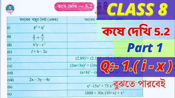 Class 8 Math Kose Dekhi 5.2 / Part 1 / অষ্টম শ্রেণীর গণিত কষে দেখি 5.2 / Class VIII Math Chapter 5.2