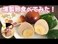 【友加里】地養卵！燻製卵食べてみた！