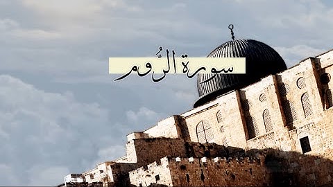 [ سورة الرُّوم ] |  سعد الغامدي .