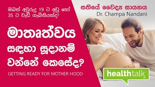 කාන්තාවක් මවු පදවිය සඳහා සූදානම් විය යුත්තේ කෙසේද? | Pregnancy by Dr. Champa Nandani - HealthTalk LK