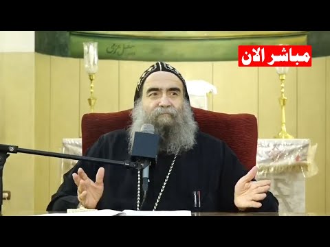 بث مباشر عظة الانبا يؤانس اليوم اجتماع الثلاثاء 28 أكتوبر 2025