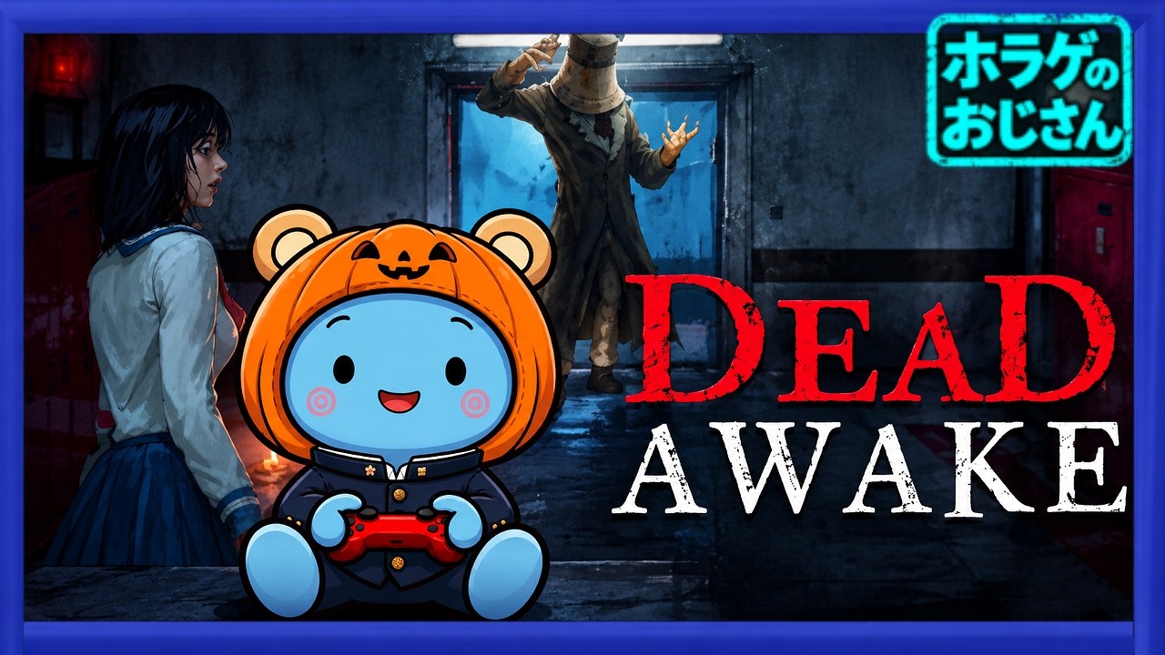 #0【Dead Awake/デッドアウェイクゲーム実況】期待の新作サバイバルホラーゲームDEMO【ホラゲのおじさん】【あおのくん】