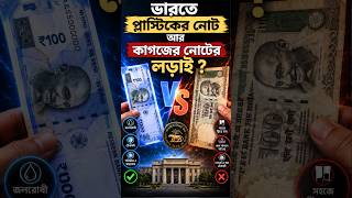 🚨আবার নোটবন্দী ভারতে?🛑| 🌀India Polymer Note Release 💸 | ⌛Plastic Notes Coming Soon?🧿 #shorts