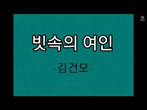 가사) 빗속의 여인 - 김건모/ The Woman During Raining - Kim Kun Mo - Youtube
