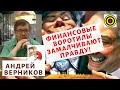 Андрей Верников - Финансовые воротилы замалчивают правду!