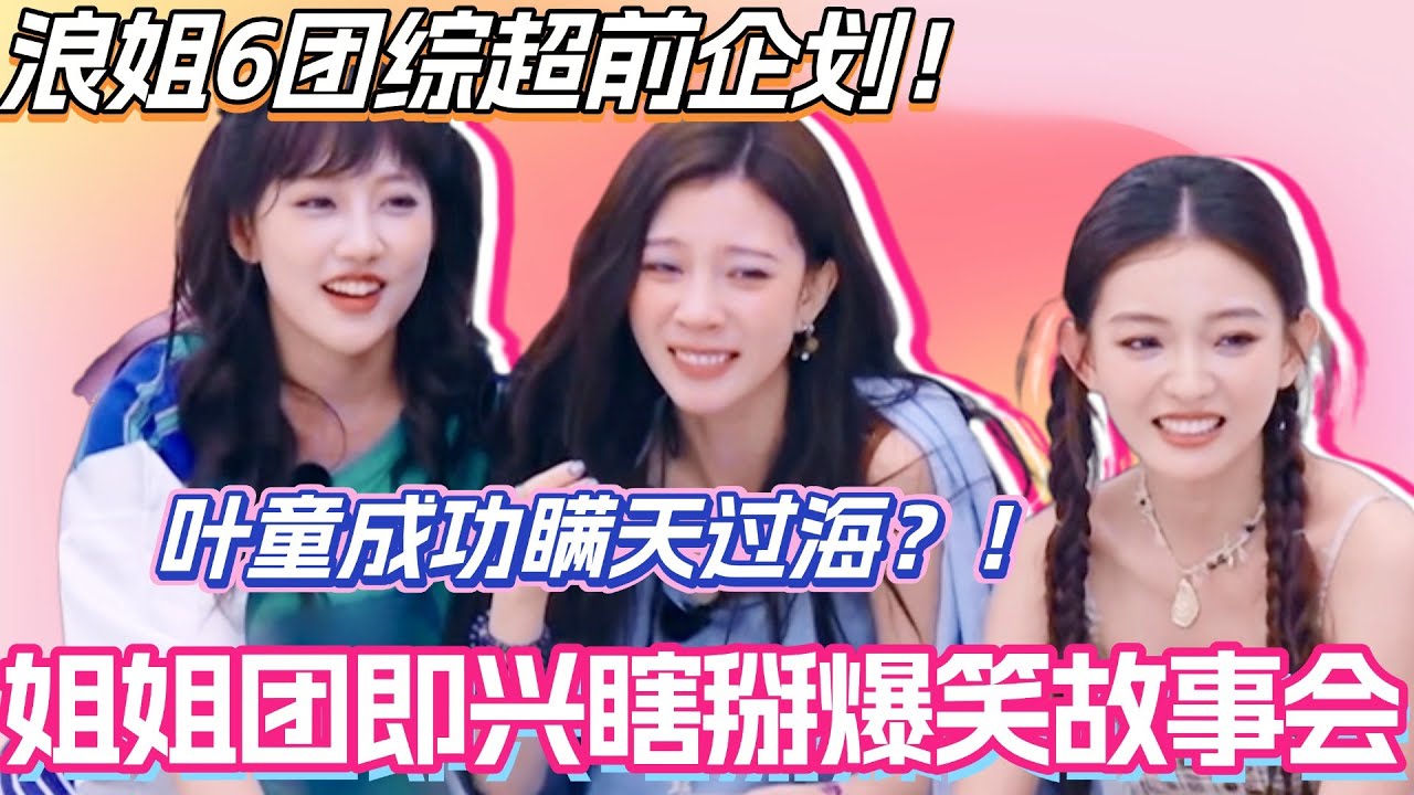 浪姐6团综超前企划！姐姐团即兴瞎掰爆笑故事会！叶童成功瞒天过海？！#李晟 #乘风2025 #张小婉 #管乐 #综艺 #叶童 #综艺 #假期中的她们 #浪姐6