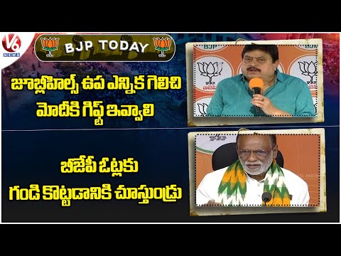 BJP Today : Ramchander Rao Words On Jubilee Elections | MP Laxman Comments On Opposition | V6 News - V6NEWSTELUGU