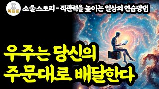 직관력을 높이는 일상의 연습방법 / 우주는 당신의 주문대로 배달한다