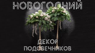 картинка: Новогодние подсвечники. Декор подсвечников своими руками. Украшаем дом к Новому Году!