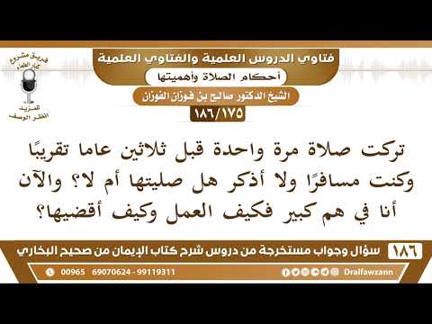 [175/186] قضاء صلاة مشكوك فيها قبل ثلاثين سنة - صالح الفوزان